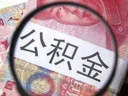 为什么公积金怎么封存（公积金封存是什么意思？）