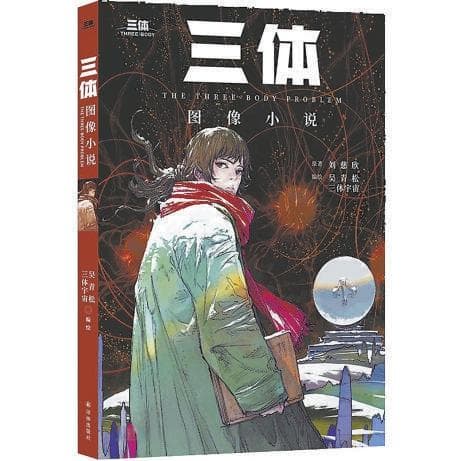 预计五到六年内全部出版！用图像的方式打开《三体》