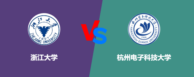 浙江大学vs杭州电子科技大学：综合实力大对比