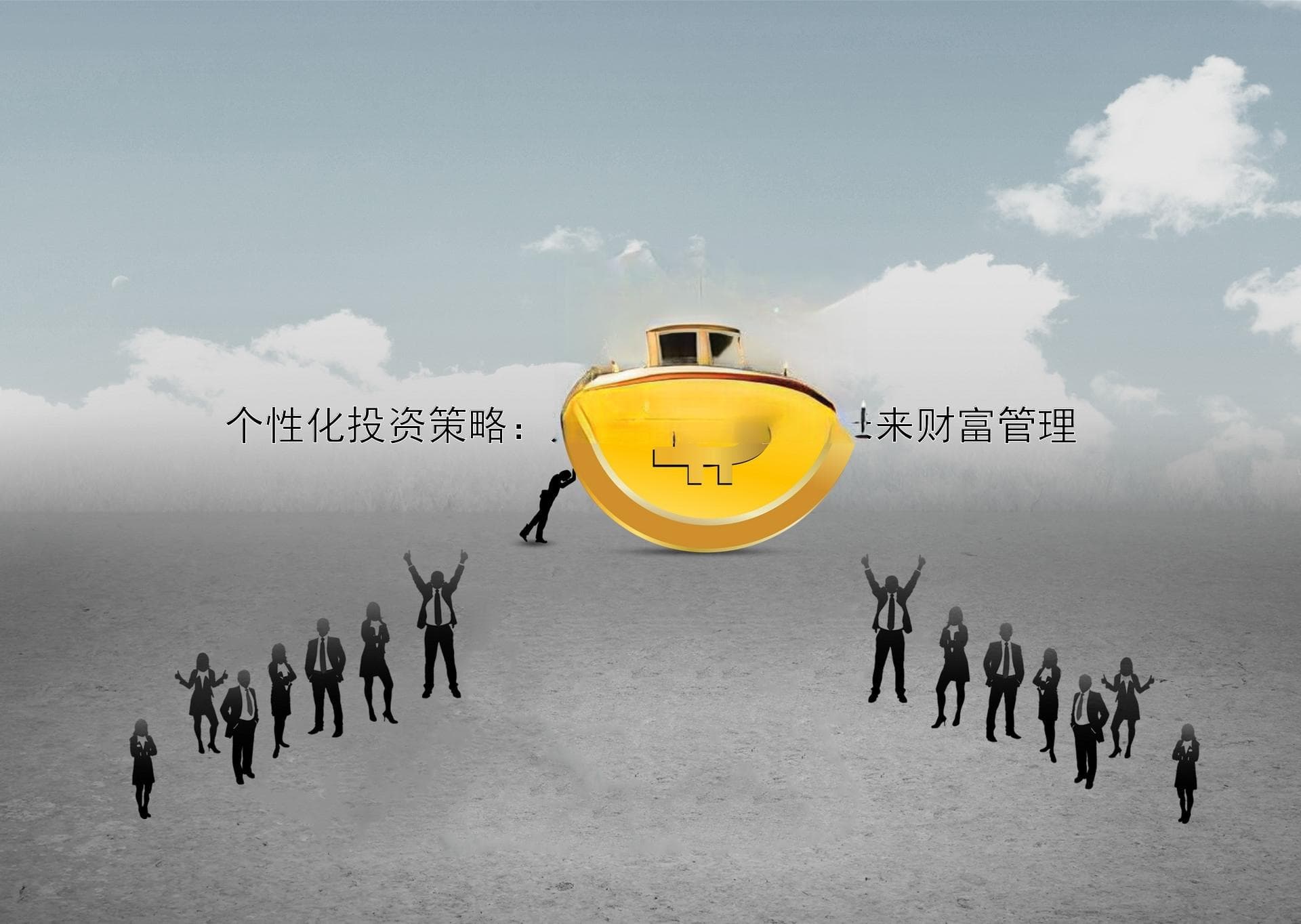 个性化投资策略：定制化配置引领未来财富管理