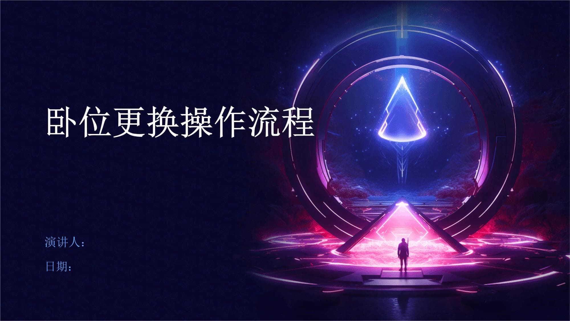 卧位更换操作流程详解