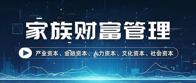 家族办公室：为超高净值家庭提供全面财富管理服务