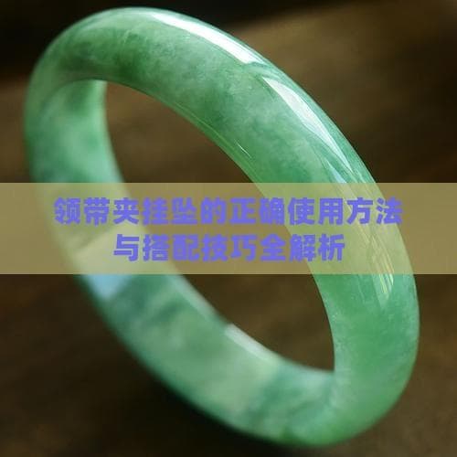 领带夹挂坠的正确使用方法与搭配技巧全解析