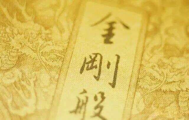 《金刚经》：一生的修行，就是修好八颗心