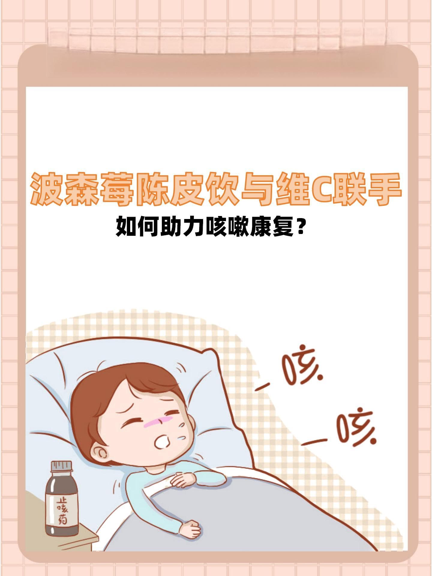 波森莓陈皮饮与维C联手，如何助力咳嗽康复？