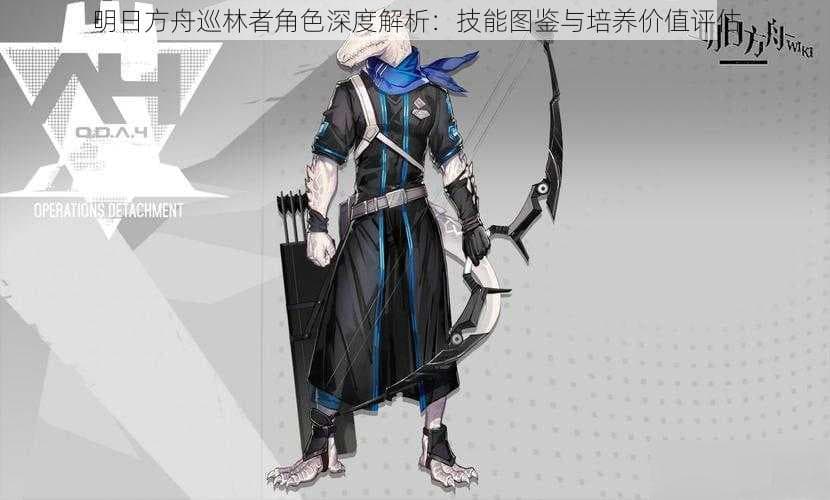 明日方舟巡林者角色深度解析 技能图鉴与培养价值评估