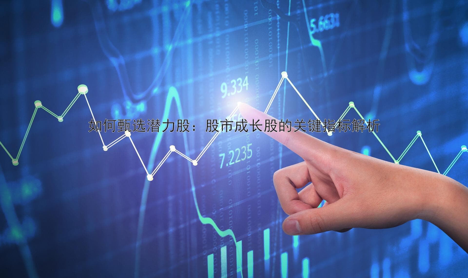 如何甄选潜力股：股市成长股的关键指标解析
