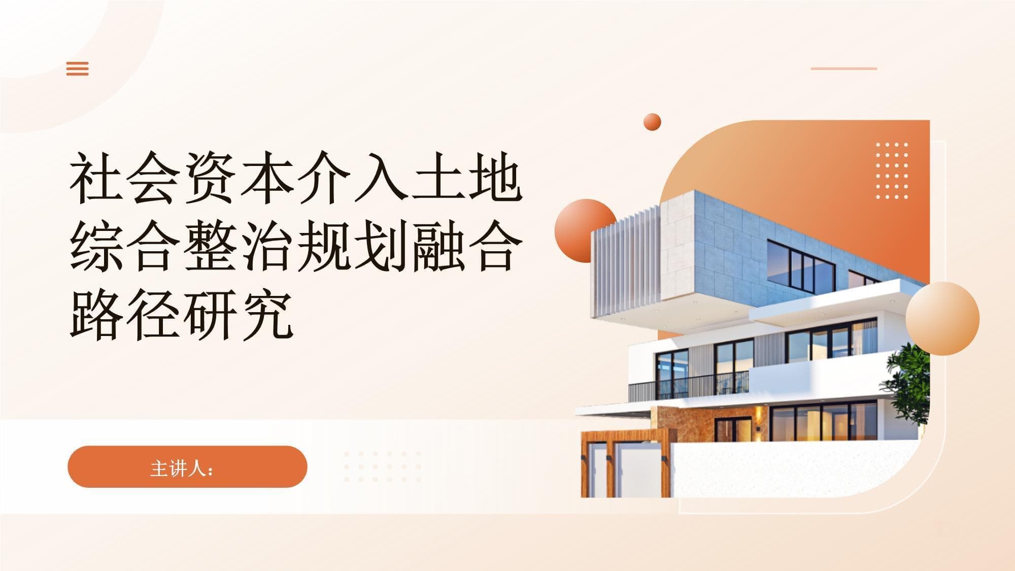 社会资本介入土地综合整治规划融合路径研究