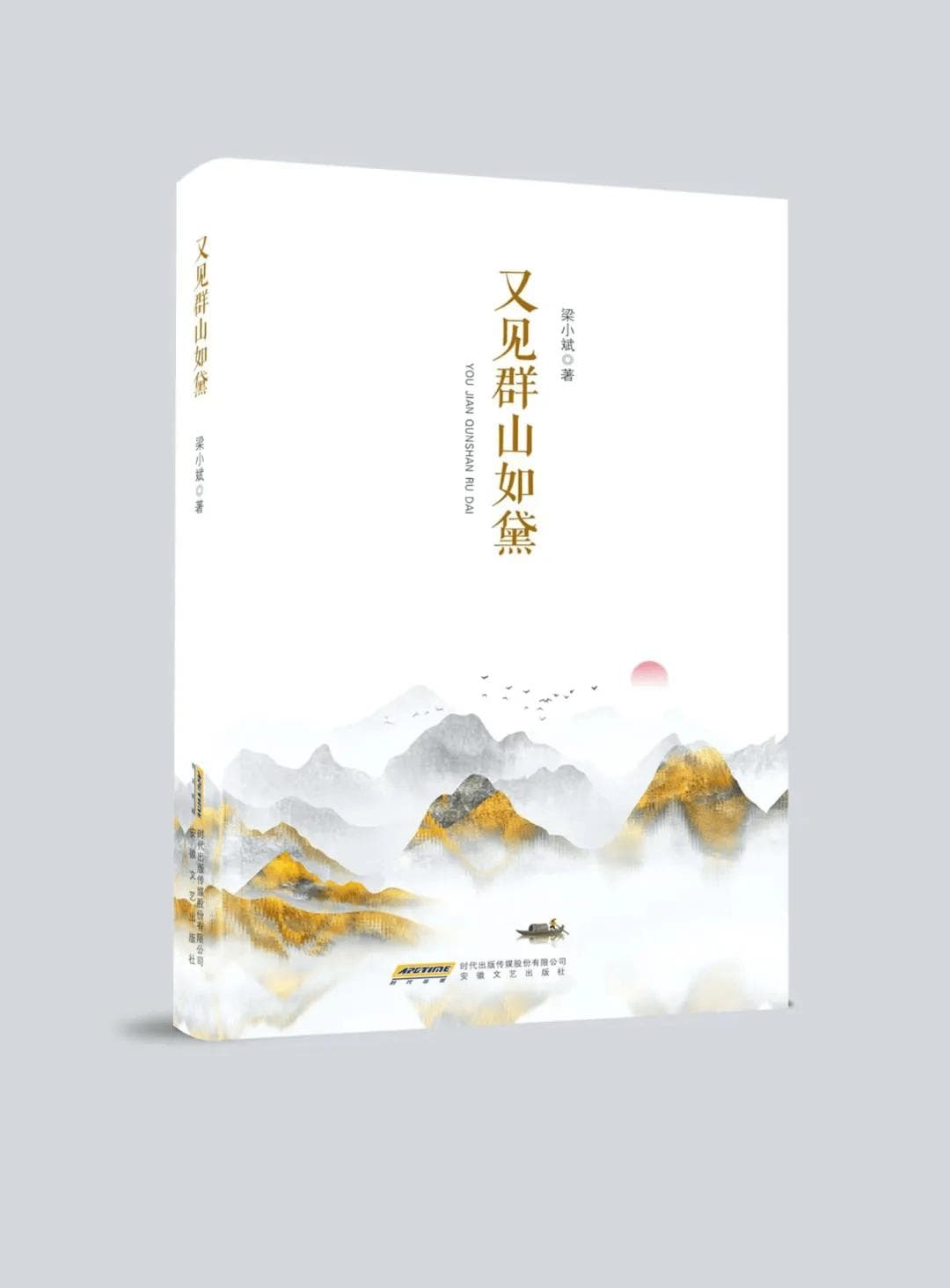 著名诗人梁小斌诗集《又见群山如黛》出版发行