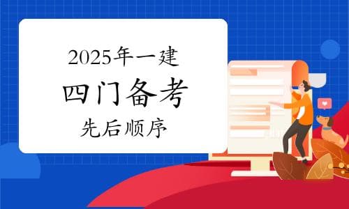2025年一建四门备考先后顺序：如何高效规划学习路径