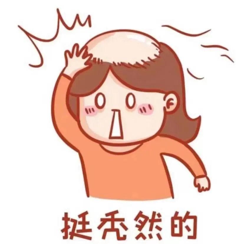 【科普】脱发那点事儿，别笑！是真“秃”然！