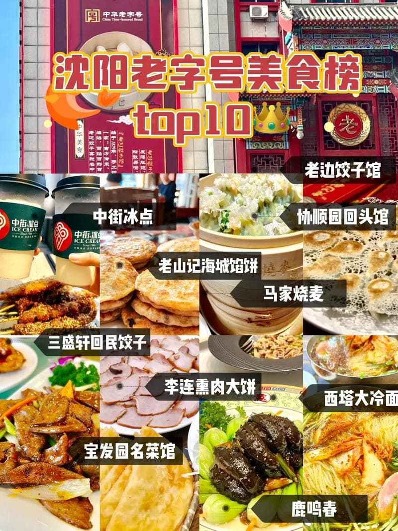 沈阳特色美食排行榜：必吃的十大名小吃及经典馆子推荐