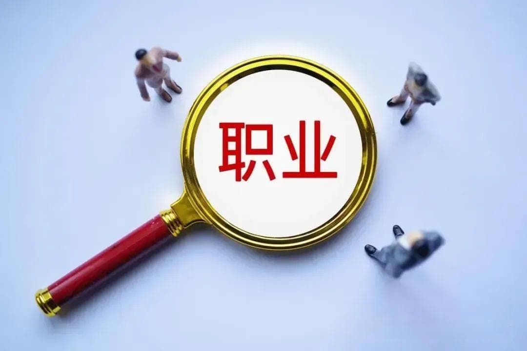 哪些职业对学历要求高？提前了解不吃亏