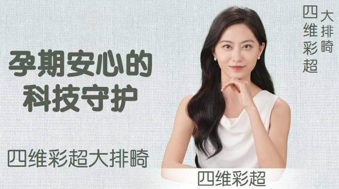 四维彩超揭秘：与大排畸检查的区别与互补，共筑母婴安全防线