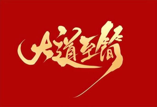中国股市：「逢牛超短」著名游资“炒股养家”心法深度分析—中篇