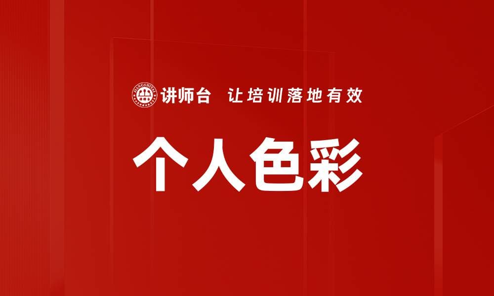 个人色彩：职场形象塑造的关键