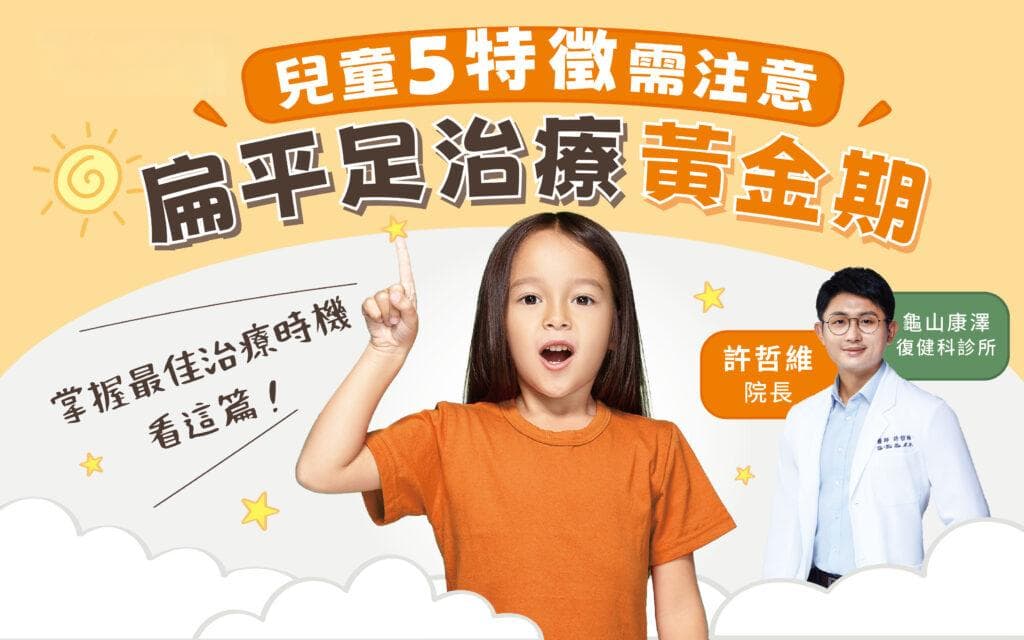 扁平足治疗黄金期：儿童5特征需注意，掌握最佳治疗时机看这篇！