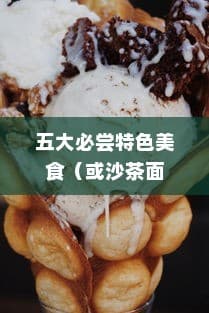 厦门美食之旅，五大必尝特色美食，沙茶面与姜母鸭领衔