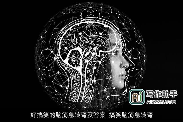 好搞笑的脑筋急转弯及答案