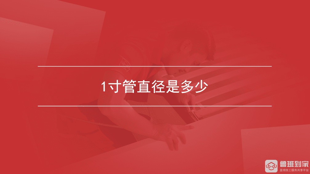 1寸管直径是多少？选择1寸管的要点全解析