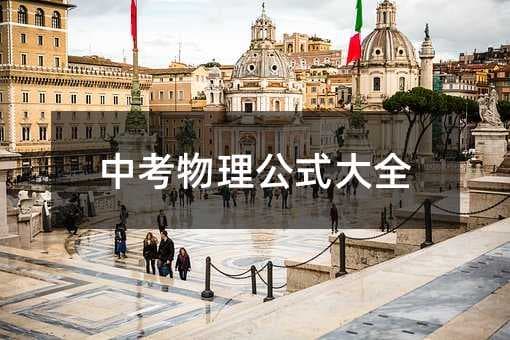 中考物理公式大全