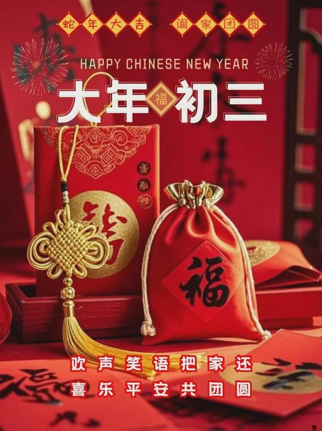 大年初三：三思而行，三阳开泰，三生万物