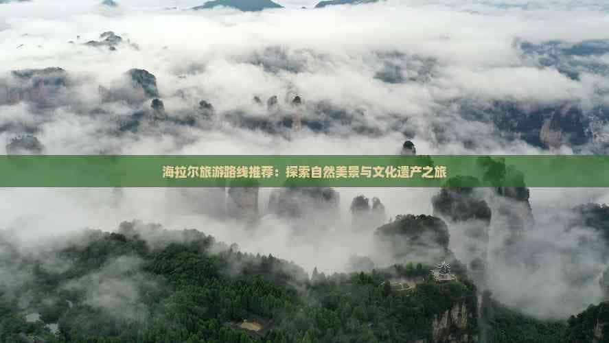 海拉尔旅游路线推荐：探索自然美景与文化遗产之旅