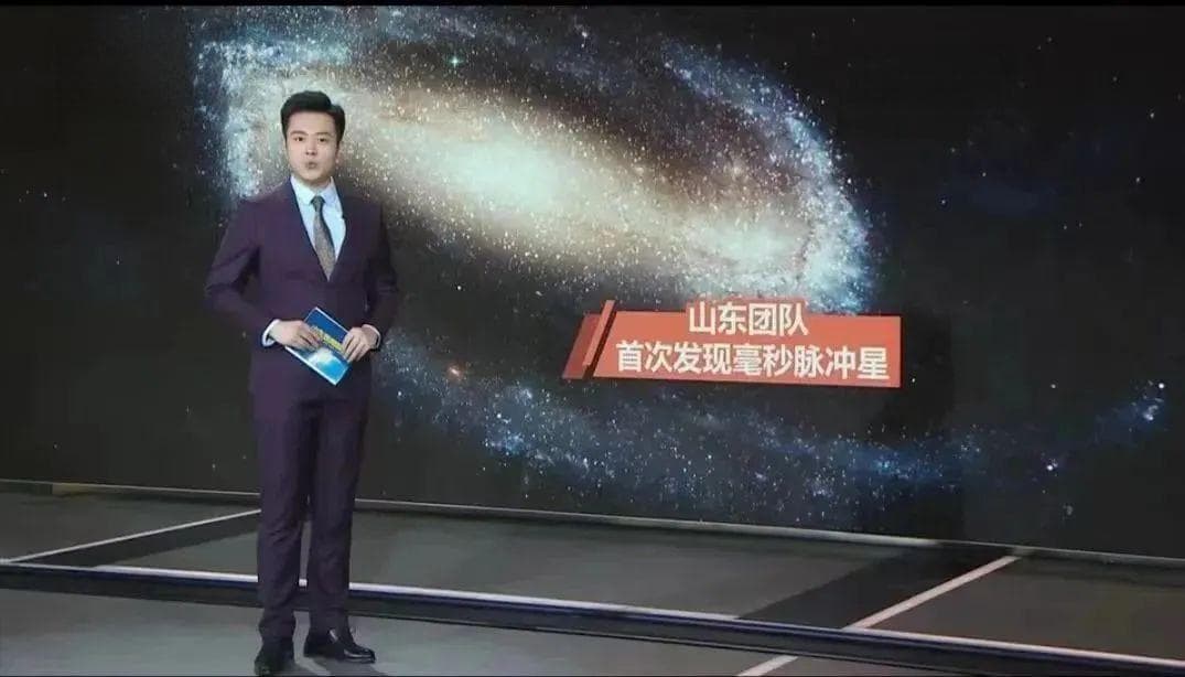齐鲁师范学院团队借助“中国天眼”发现首颗毫秒脉冲星
