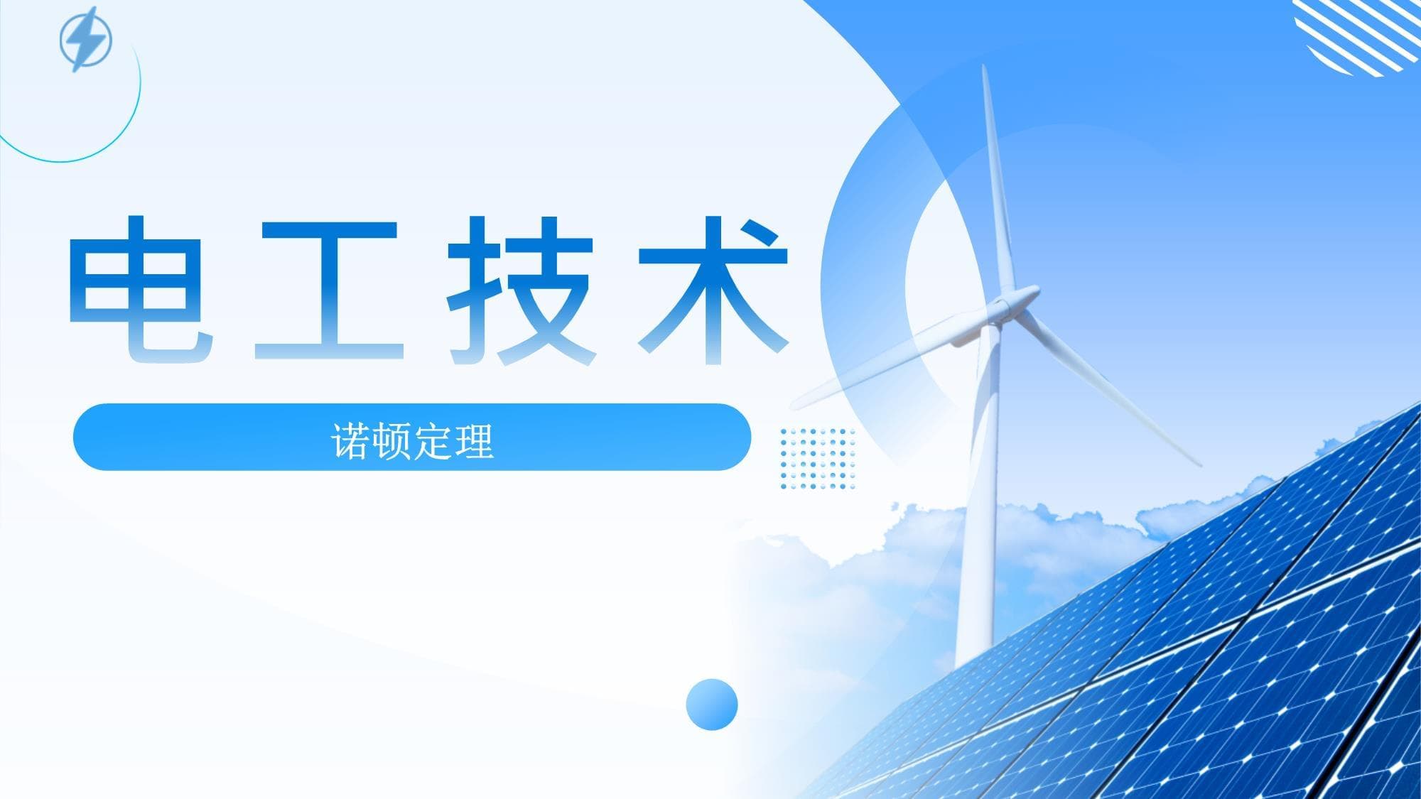 诺顿定理详解：定义、使用方法及注意事项