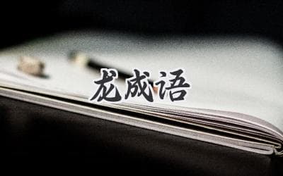 龙腾虎跃、画龙点睛：十组成语里的中华民族精神