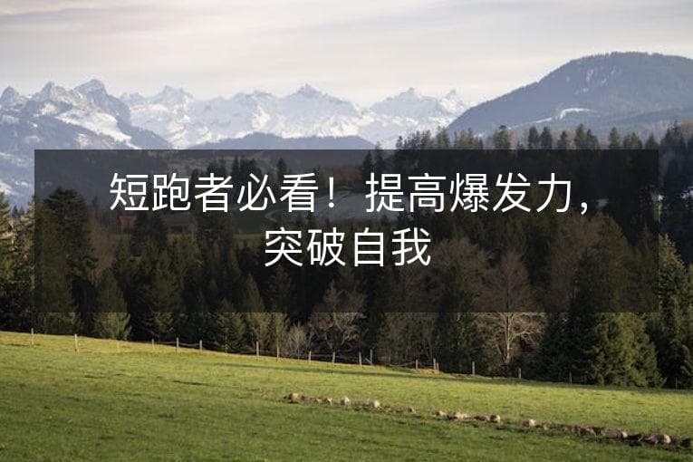 短跑者必看！提高爆发力，突破自我