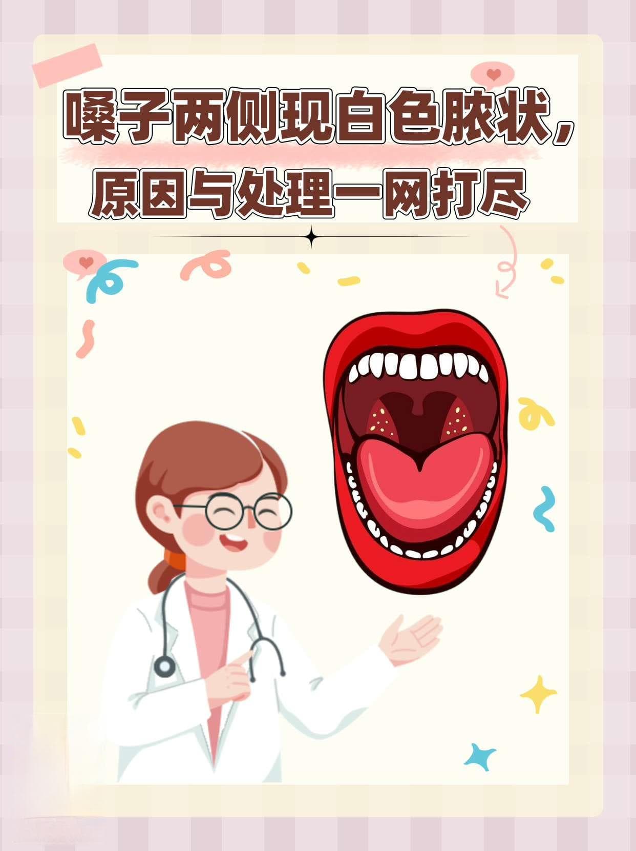 扁桃体白色分泌物：成因、处理与就医指南