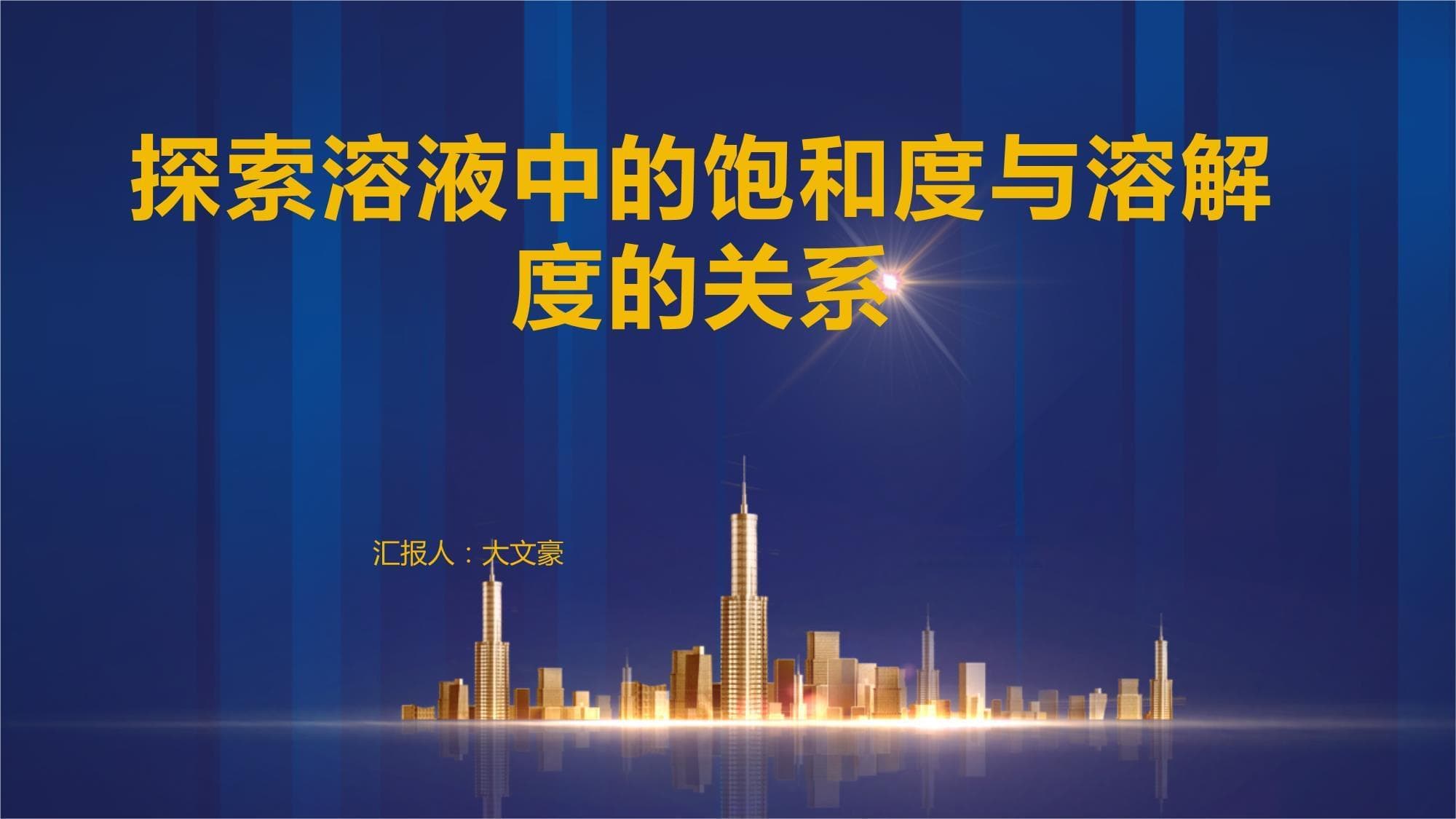 探索溶液中的饱和度与溶解度的关系
