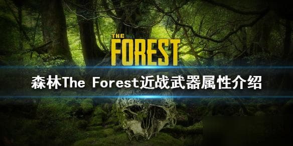 《森林》近战武器属性详解：伤害、格挡与砍树效率全解析