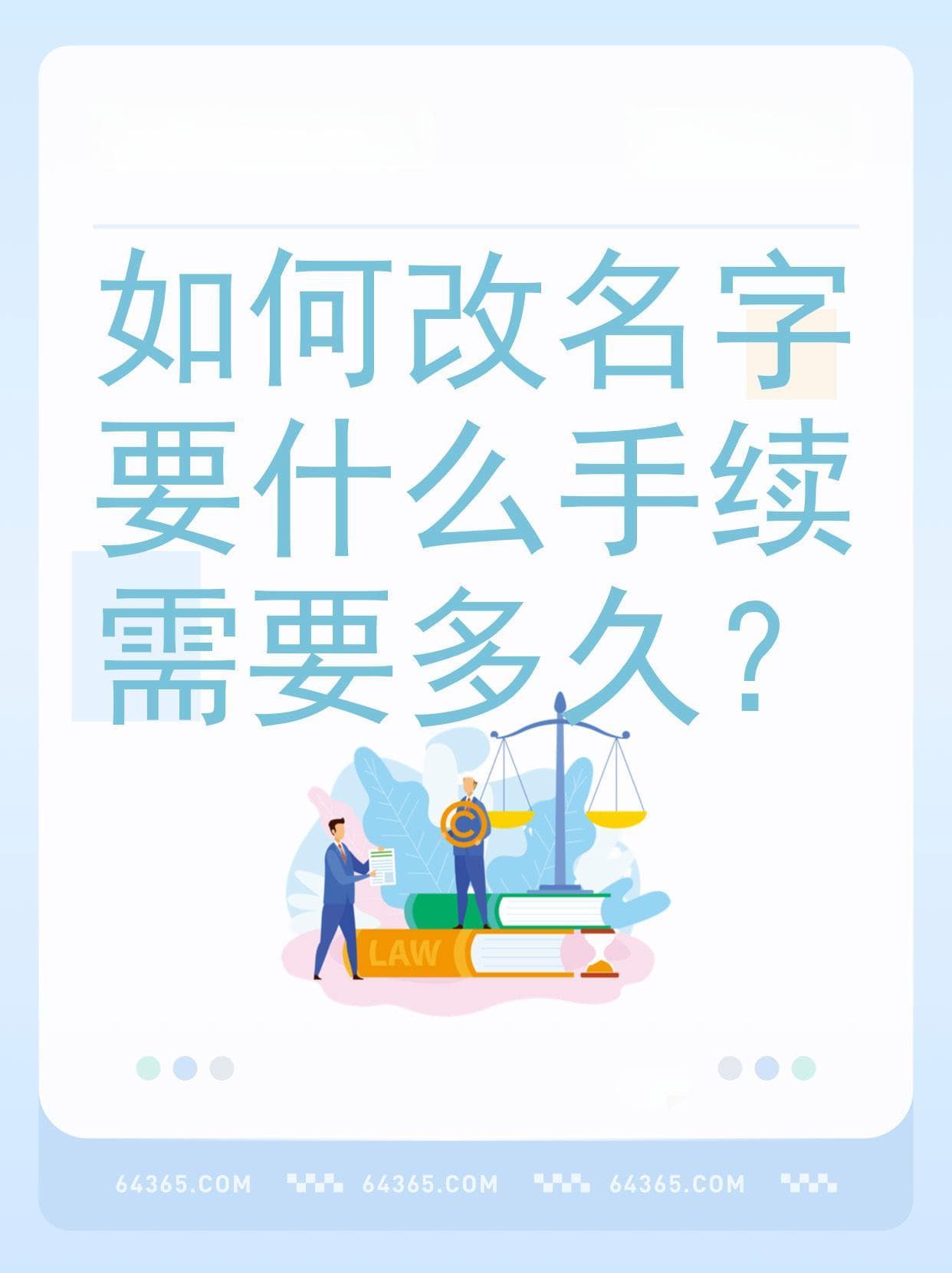 如何改名字：手续、所需材料及时间详解