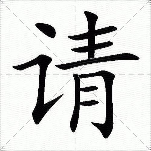 请字组词大全：你不知道的请字用法!
