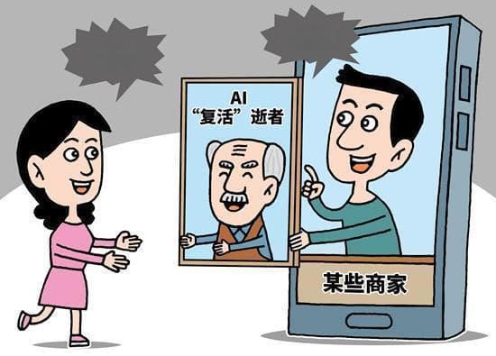 AI“复活”引发科技伦理边界讨论