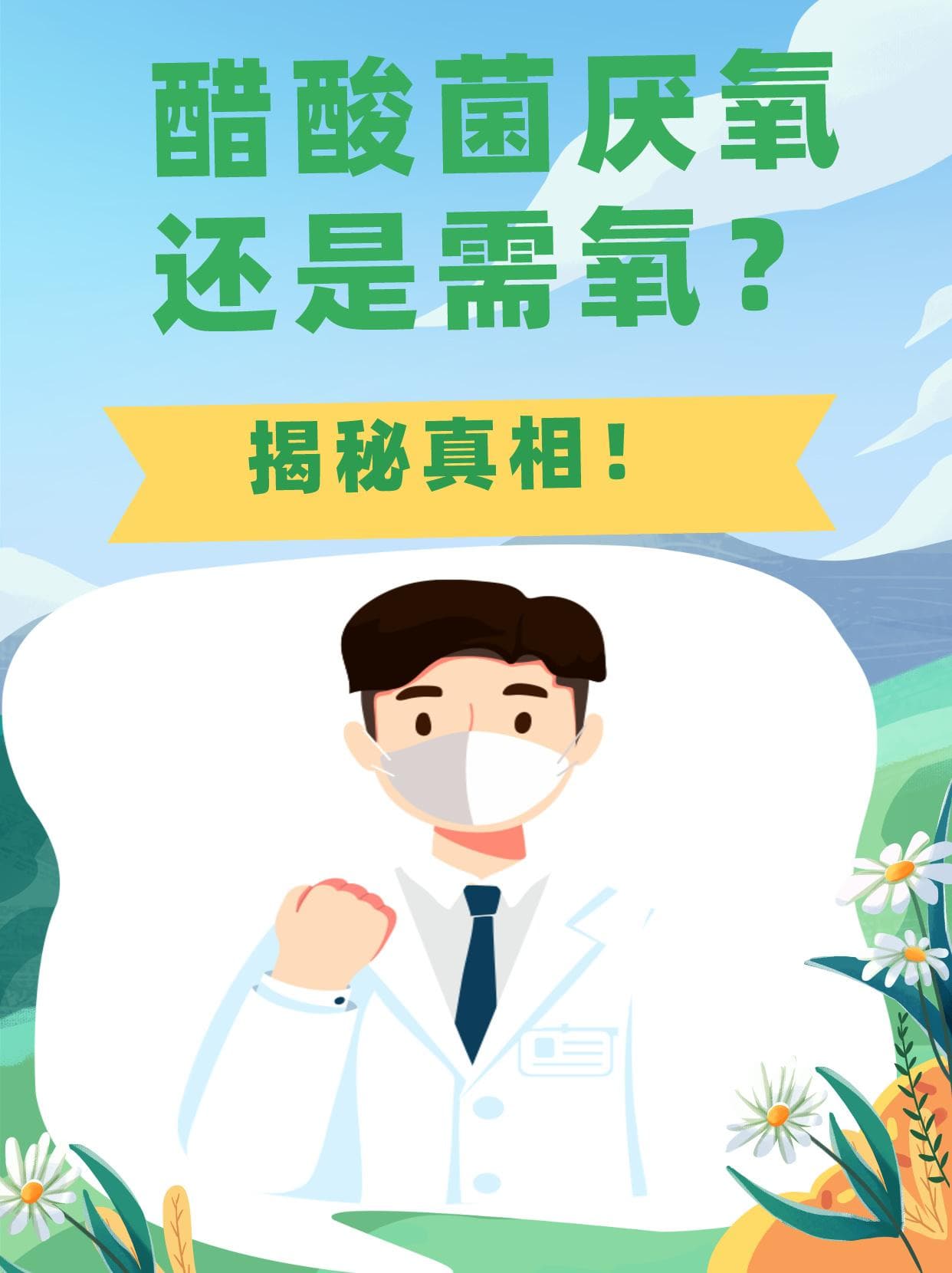 醋酸菌厌氧还是需氧？揭秘真相！