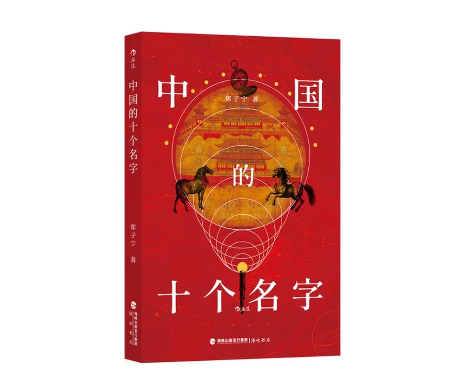 《中国的十个名字》：从“Chin”到“China”，从“桃花石”到“摩诃至那”