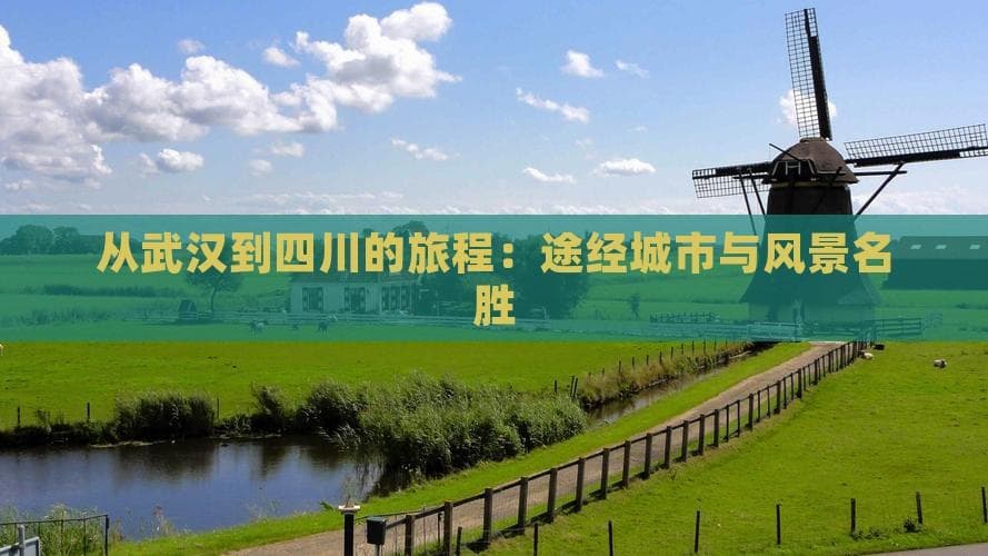 武汉至成都自驾攻略：5天穿越三国古道与道教名山