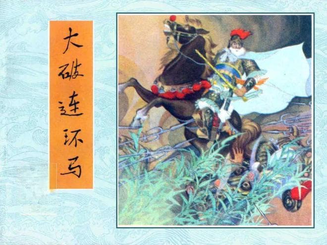 钩镰枪破连环马，经典连环画水浒传之大破连环马