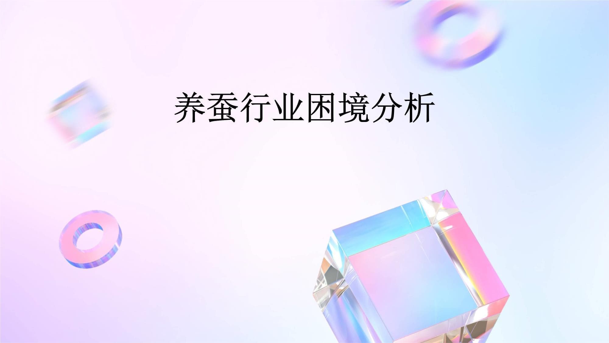 养蚕行业困境分析
