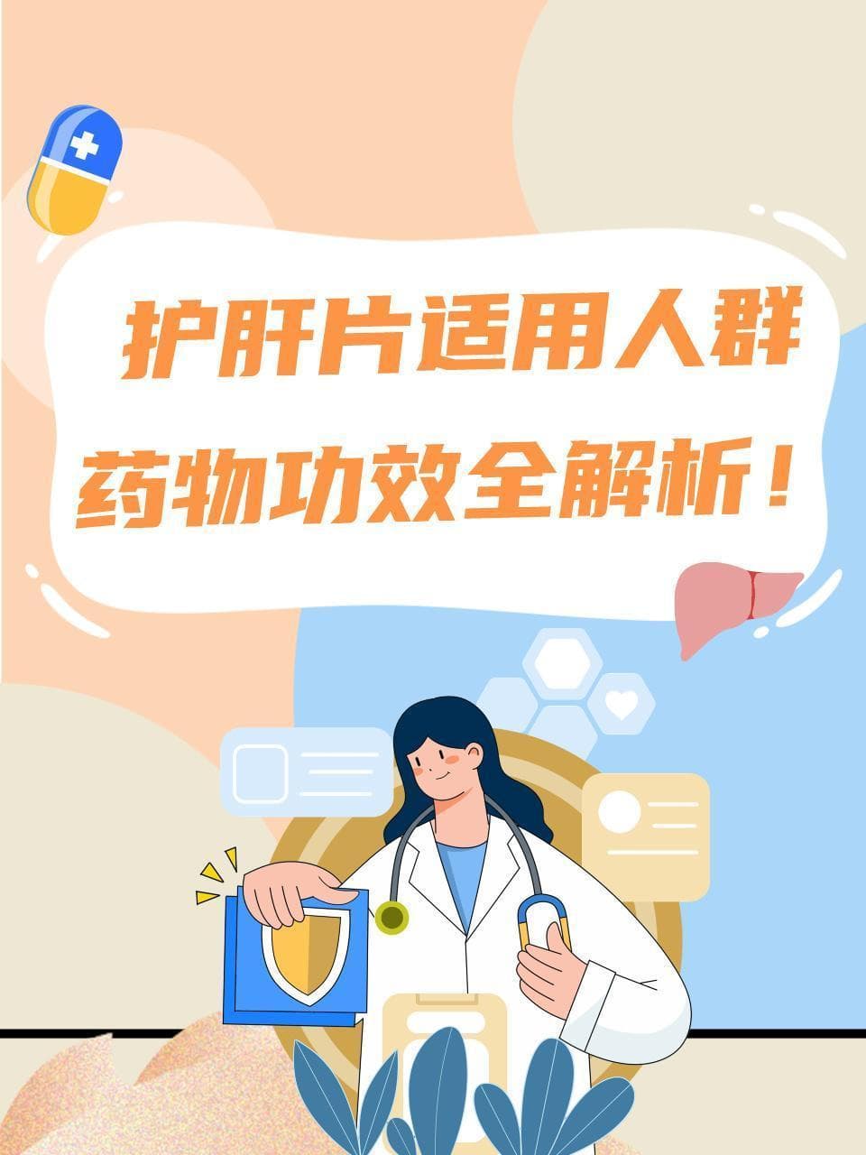 护肝片适用人群，药物功效全解析