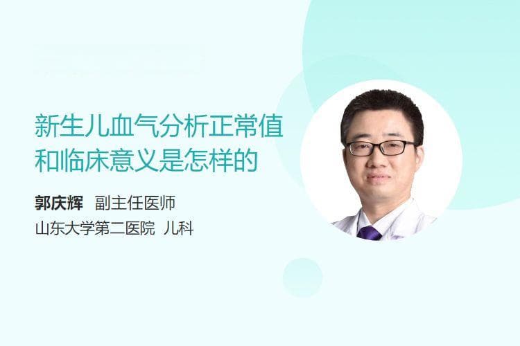新生儿血气分析正常值和临床意义是怎样的