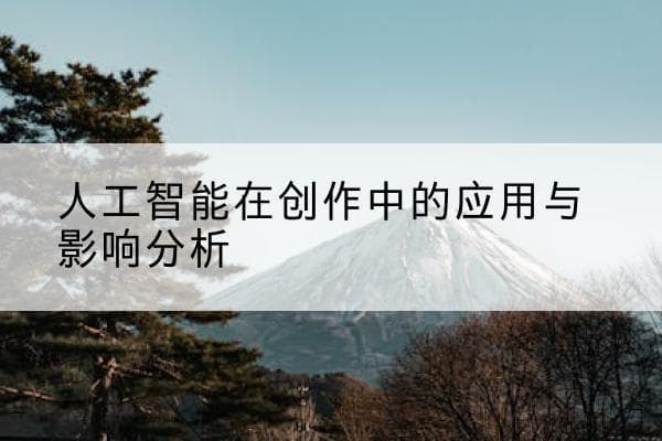 人工智能在创作中的应用与影响分析