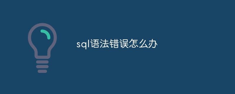 SQL语法错误怎么办