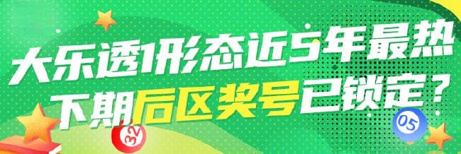今年大乐透1形态近5年最热 下期后区奖号已锁定?