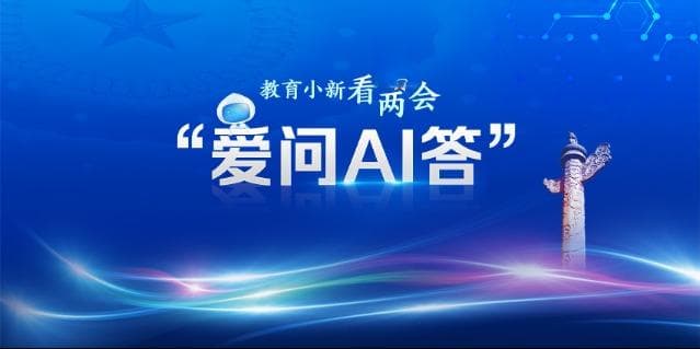 教育小新看两会·爱问AI答 | 普及心理健康教育，该如何发力