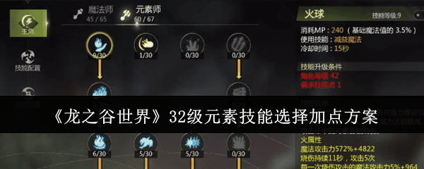 龙之谷世界32级元素技能加点方案：主火辅冰最强刷图配置