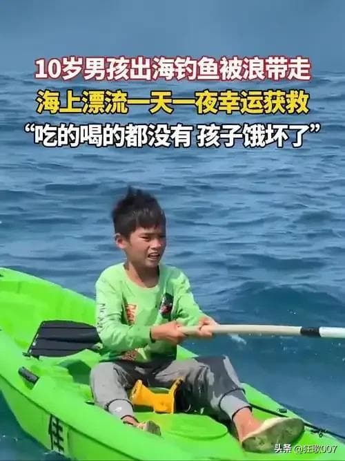 小男孩出海钓鱼睡着漂流一夜终获救 勇气与希望的力量